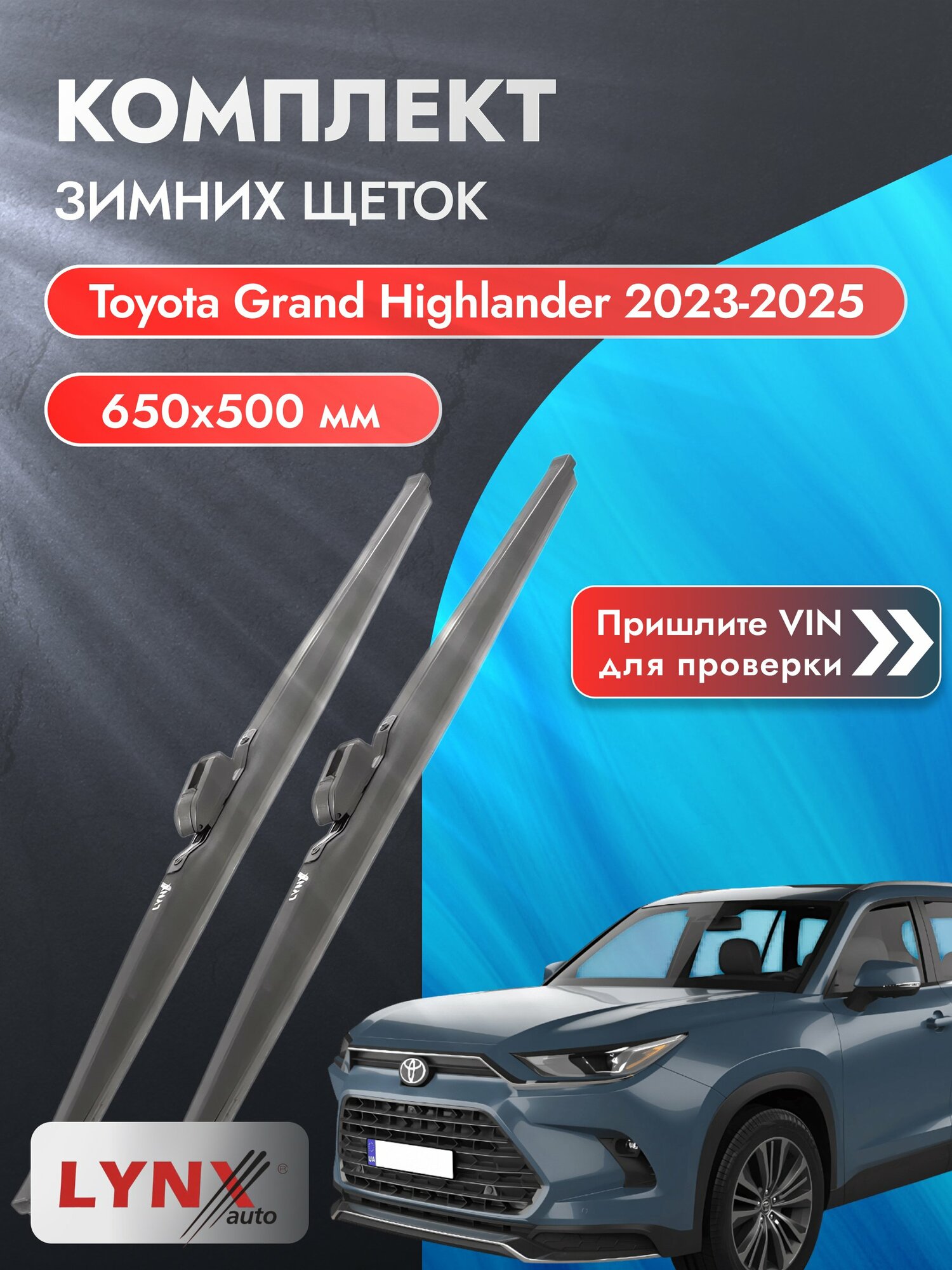 Дворники зимние на Toyota Grand Highlander 2023-2025, Комплект щёток 650x500мм (LW650+LW500). Тойота Гранд Хайлендер