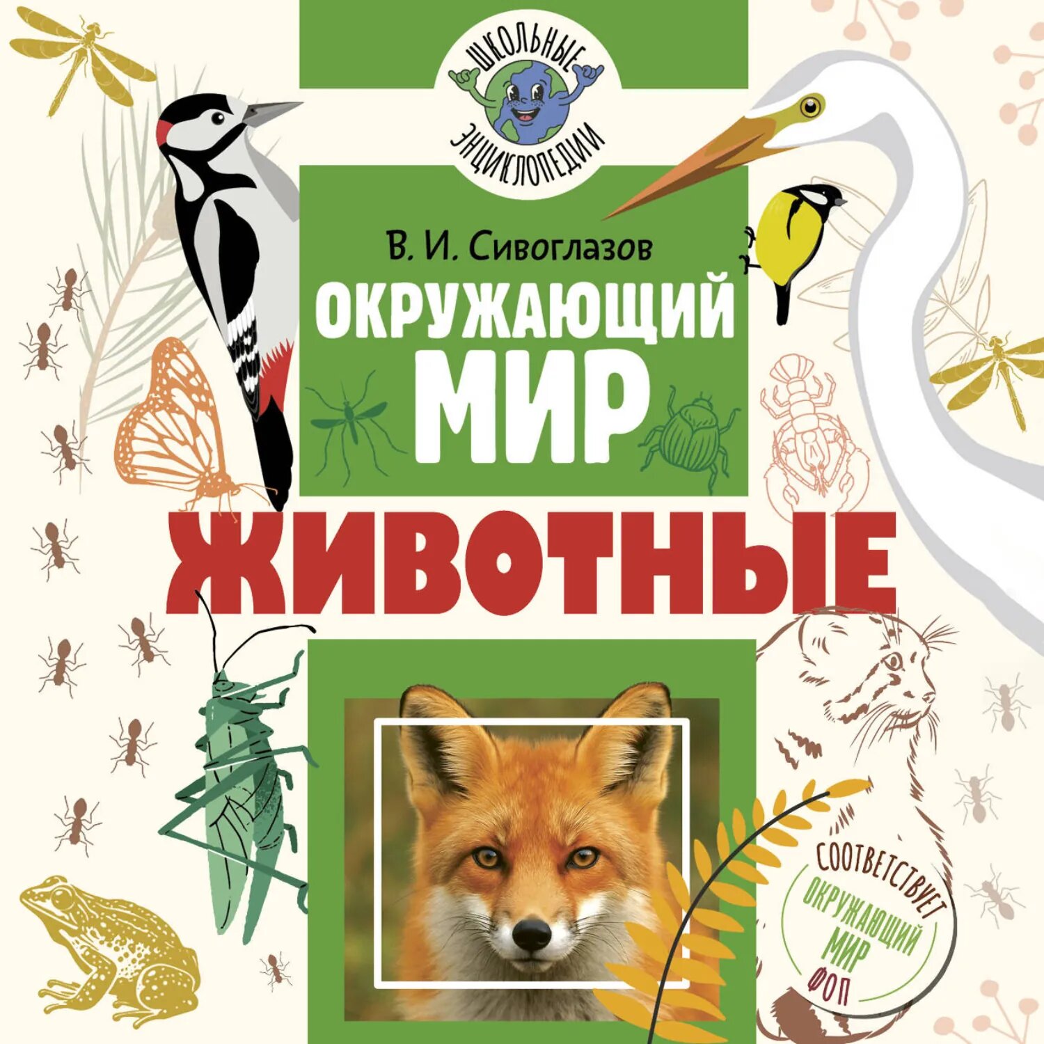 Окружающий мир. Животные [Аудиокнига]