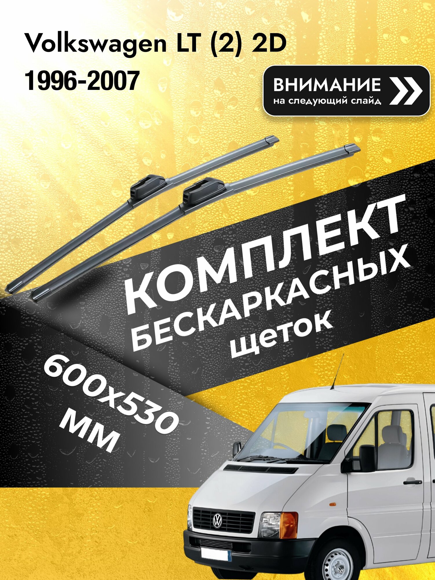 Дворники бескаркасные на Volkswagen LT (2) 2D 1996-2007, Комплект щёток 600x530мм (SW2024+SW2021). Фольксваген ЛТ