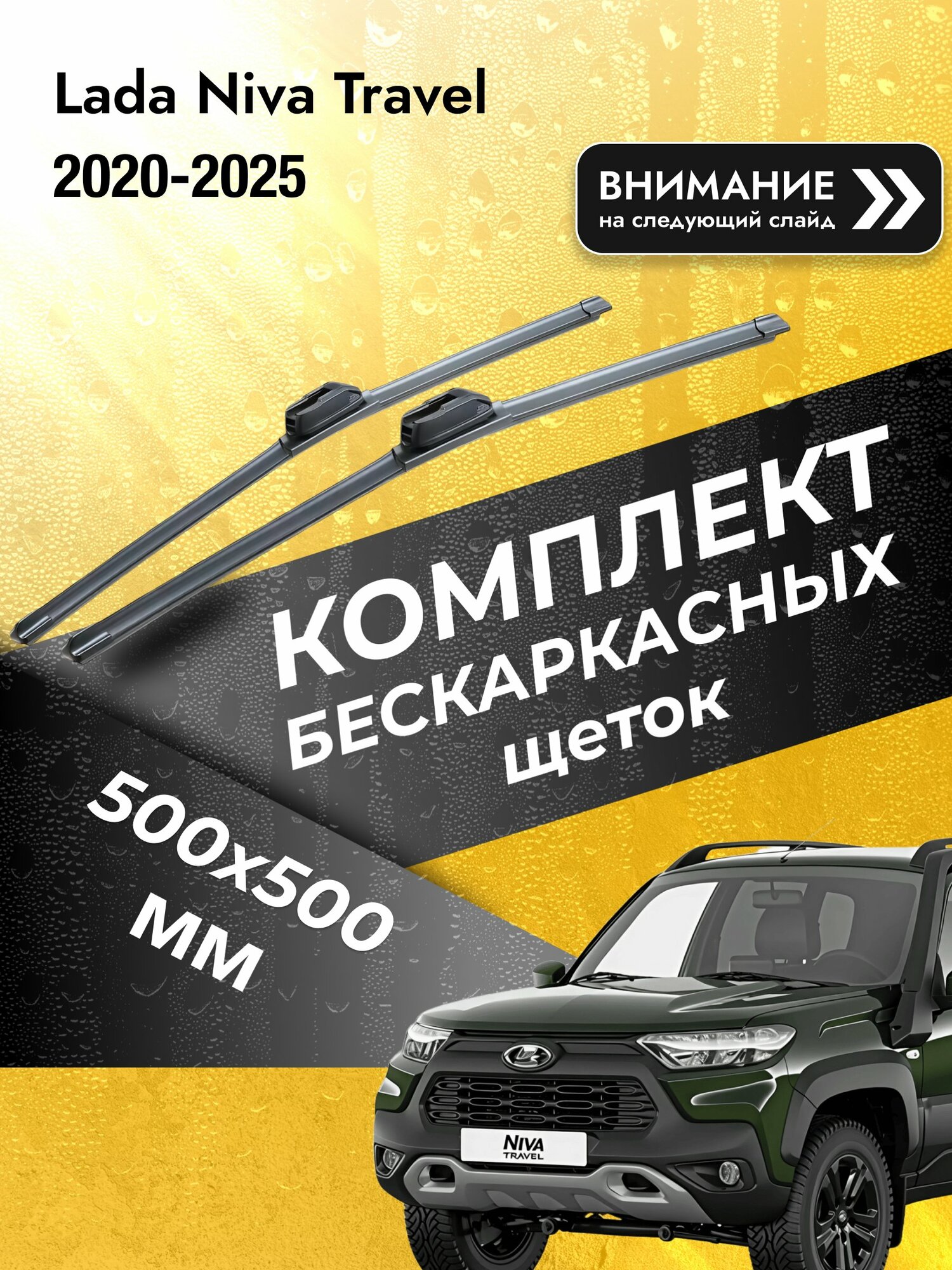 Дворники бескаркасные на Lada Niva Travel 2020-2025, Комплект щёток 500x500мм (SW2020+SW2020). ВАЗ Лада Нива Тревел