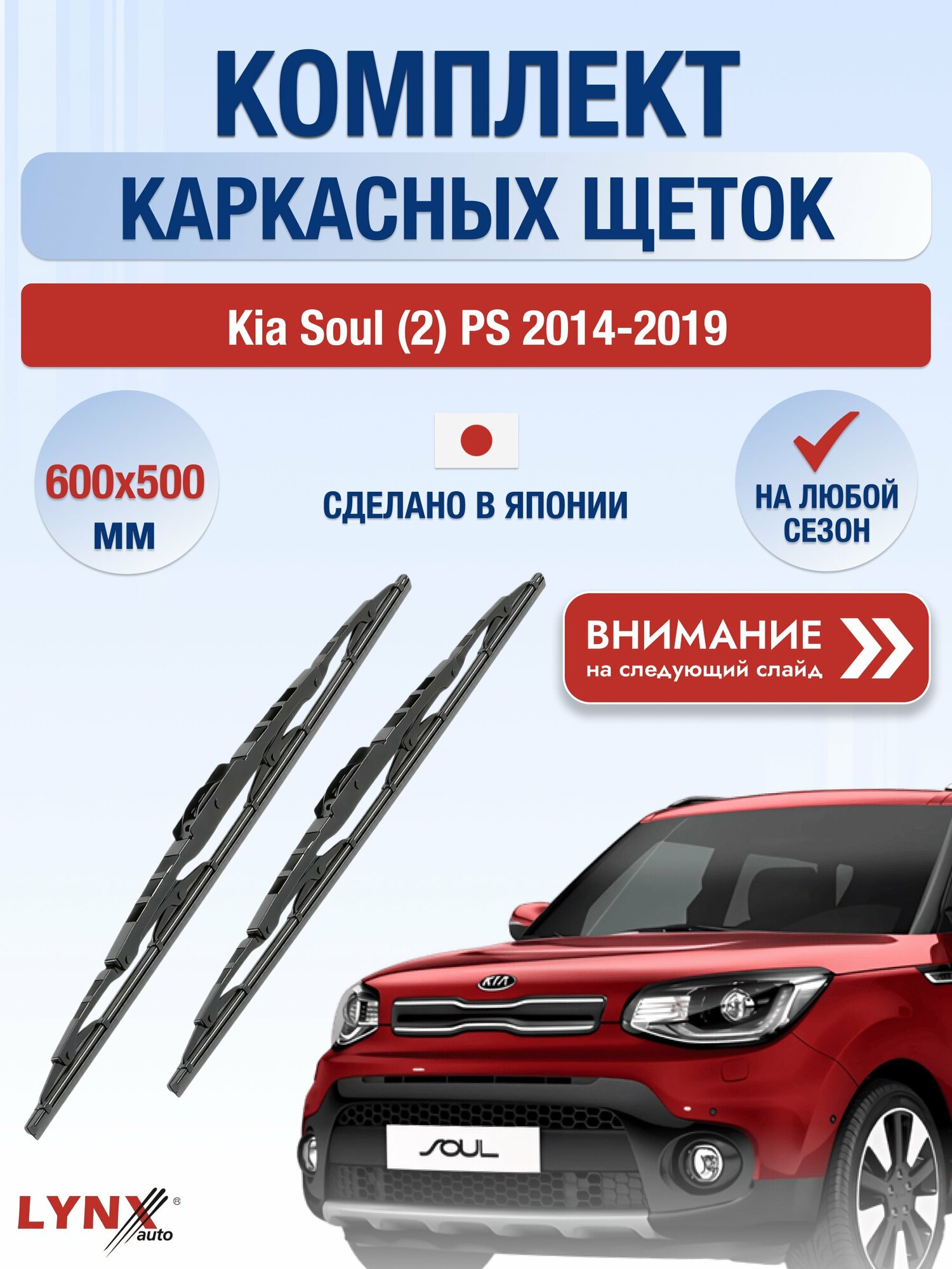 Дворники автомобильные каркасные на Kia Soul (2) PS 2014-2019, Комплект щёток 600x500мм (600L+500L). Киа Соул