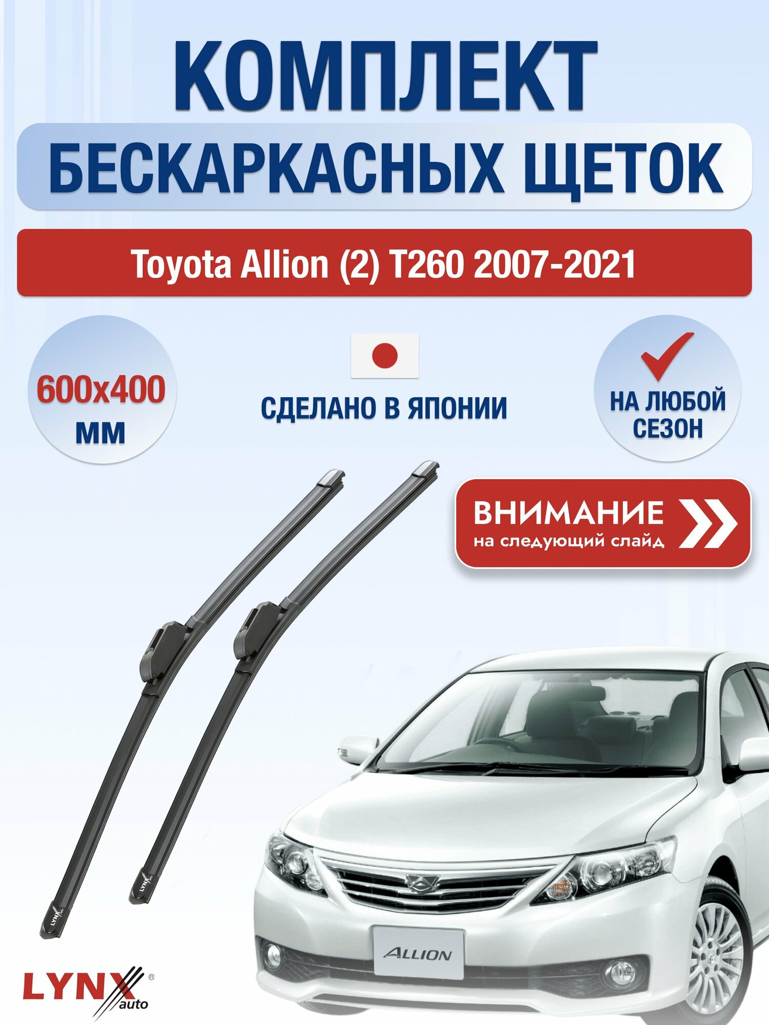Дворники бескаркасные на Toyota Allion (2) T260 2007-2021, Комплект щёток 600x400мм (ХF600+ХF400). Тойота Аллион