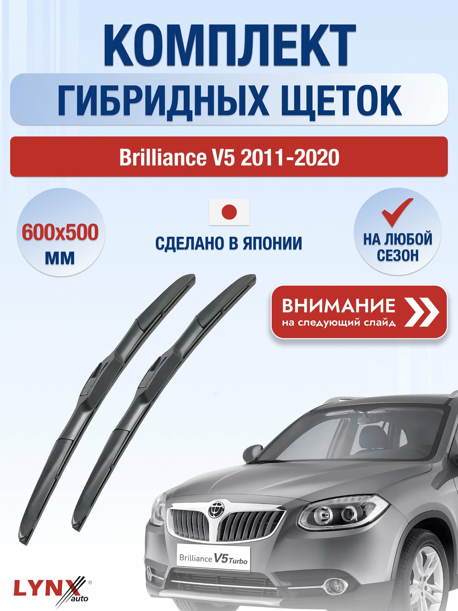 Дворники автомобильные гибридные на Brilliance V5 2011-2020, Комплект щёток 600x500мм (LХ600+LХ500). Брилианс В5