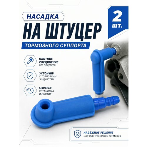 фото Насадка на штуцер тормозного суппорта, синий 2 шт. yus