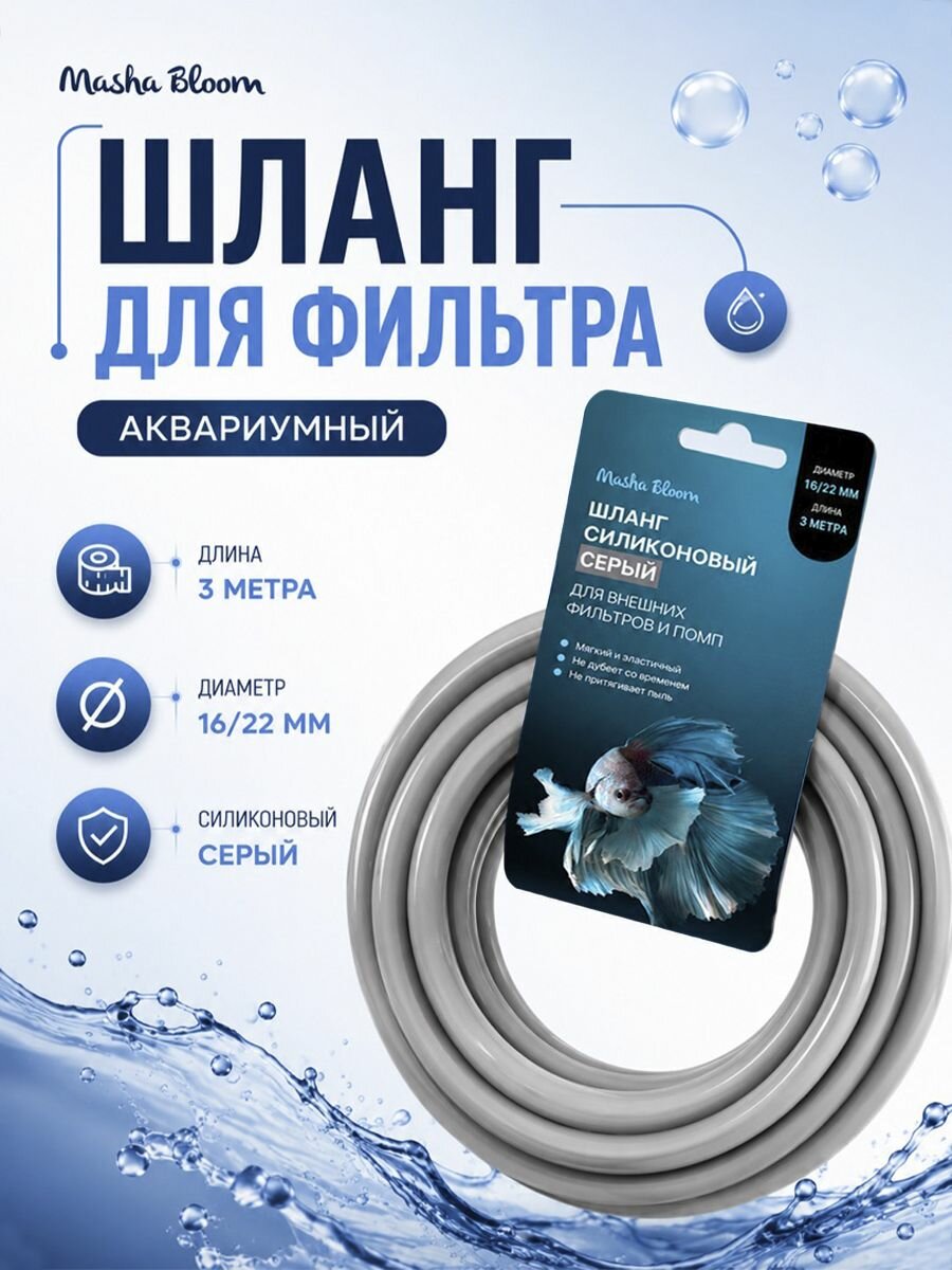 Шланг для аквариума. Силиконовый. Серый. 16/22 мм. 3 метра. MASHA BLOOM