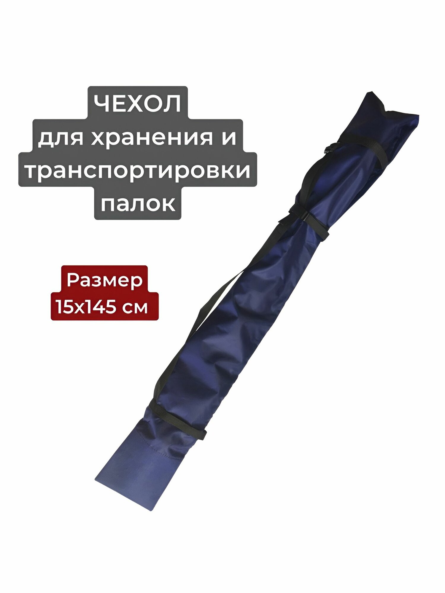 Чехол хранения и транспортировки фиксированных палок для скандинавской ходьбы, рюкзак, сумка или защитный чехол для