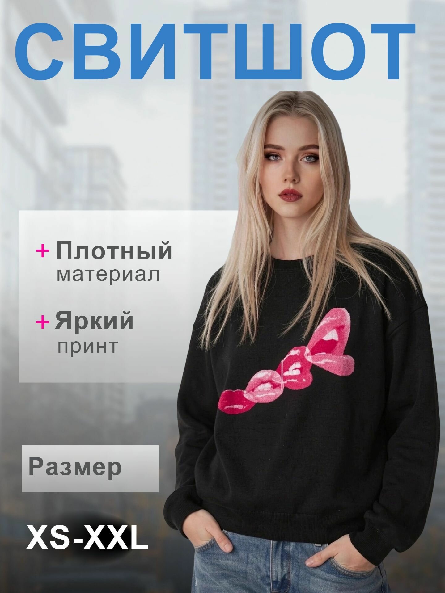 Свитшот , 1 шт.
