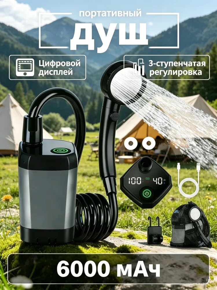 Аккумуляторный походный душ с экраном, время работы до 130 мин, водоразделение электропитания, для дачи и мытья питомцев