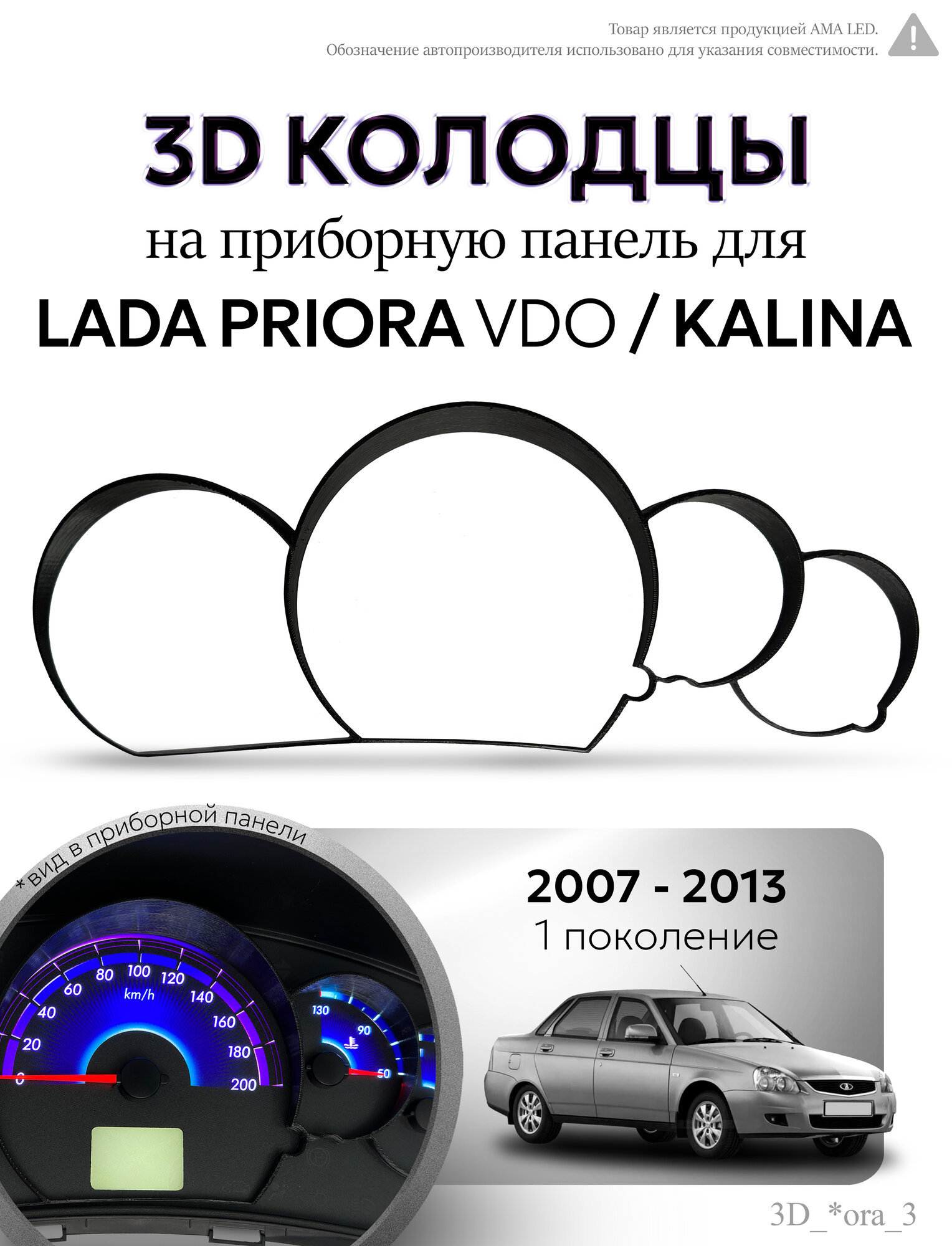 3д кольца для щитка приборов для автомобиля Lada Priora VDO