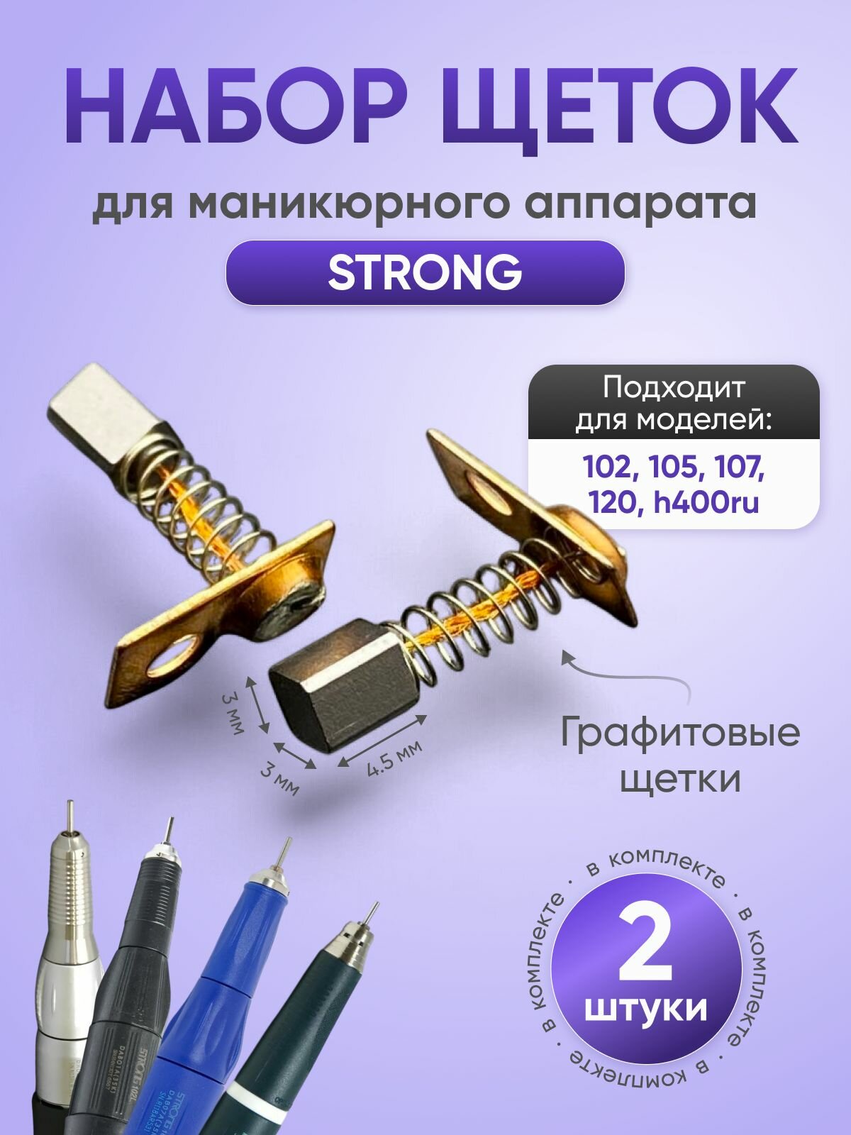 Щетки для маникюрного аппарата для ручки Strong / Стронг, комплект 2 шт