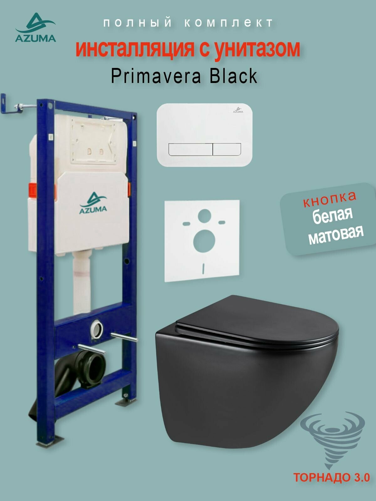 Комплект инсталляция с унитазом AZUMA Primavera черный матовый, смыв Торнадо 3.0, с быстросъемным сиденьем микролифт + инсталляция + кнопка Slim22 белый матовый