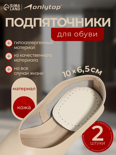 Изображение товара Подпяточники для обуви ONLITOP, кожаные, размер 9.5×6.5 см, пара, бежевые