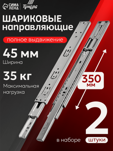 Изображение товара Шариковые направляющие тундра, система Push to Open 4512, L=350 мм, H=45 мм, 2 шт