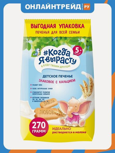 Изображение товара Печенье детское Когда Я Вырасту растворимое Злаковое с витаминами и минералами с кальцием с 5 мес 270 г