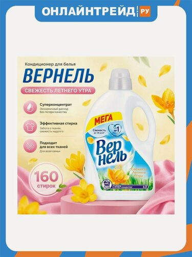 Изображение товара Кондиционер для белья Вернель Свежесть Летнего Утра, 4 л