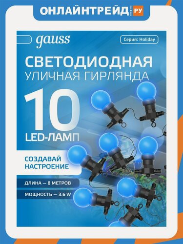 Изображение товара Светодиодная гирлянда Gauss Белт Лайт серия Holiday, 10 ламп, 7,7 м, IP44, синий