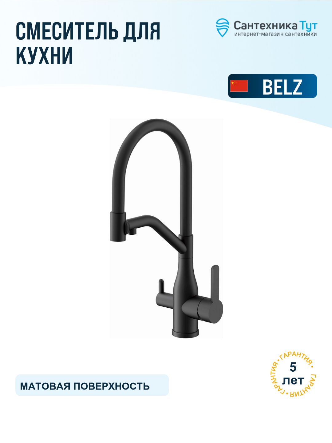 Смеситель для кухни Belz B78815-7 черный, с гибким изливом и краном для питьевой воды, рычажный, нержавеющая сталь
