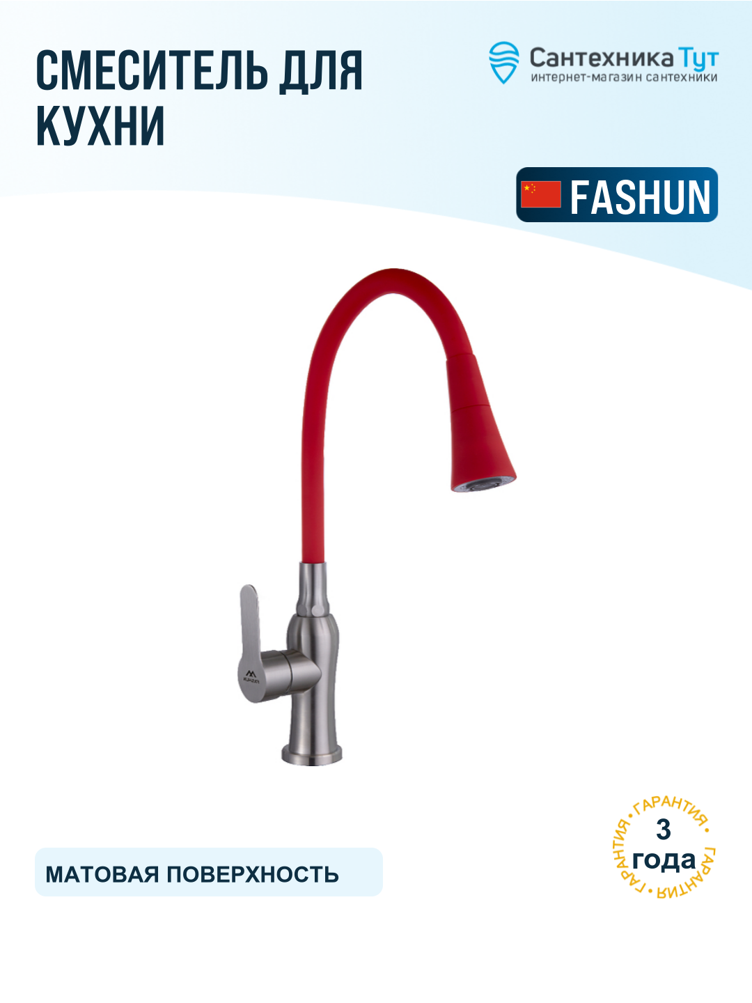 Смеситель для кухни Fashun A54801 N7358 сатин красный, с гибким изливом, рычажный, нержавеющая сталь