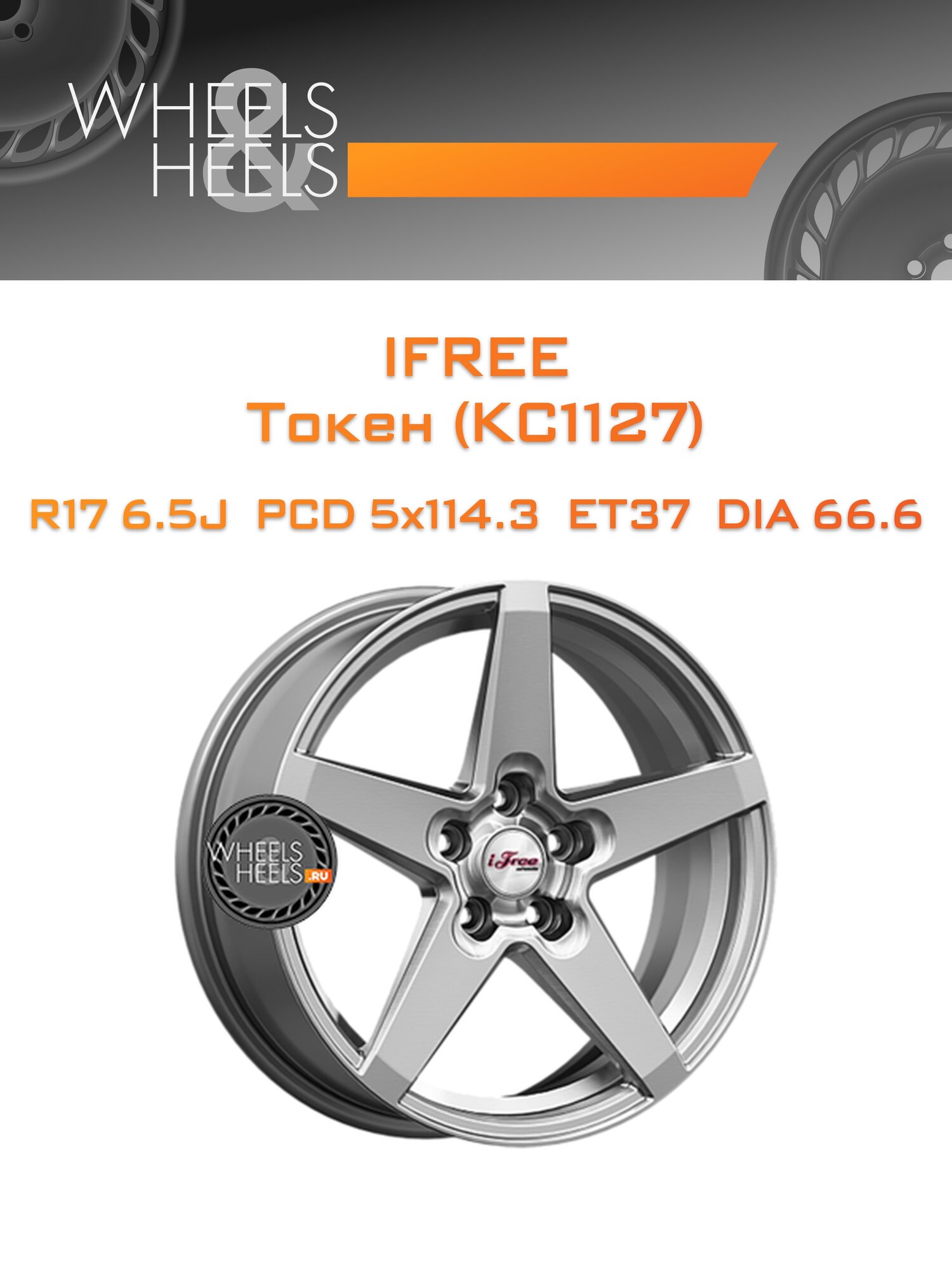 Диск автомобильный литой iFree Токен (КС1127) 17x6.5 5x114.3 et37 dia66.6 Хай Вэй