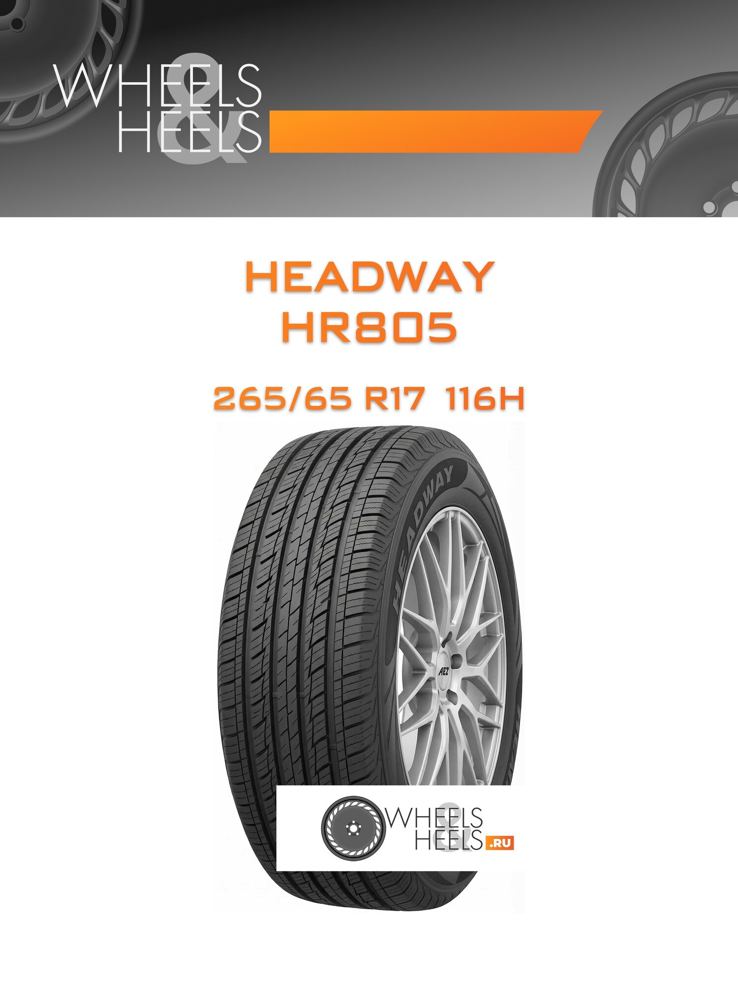 Шина автомобильная Headway HR805 265/65 R17 116H SUMMER, летняя, универсальная