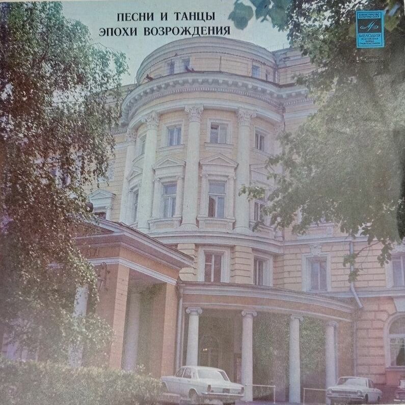 Виниловая пластинка Песни и танцы Эпохи Возрождения