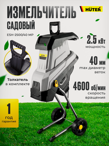 Изображение товара Садовый измельчитель Huter ESH-2500/40 MP, 2500 Вт, 40 мм, дисковый нож