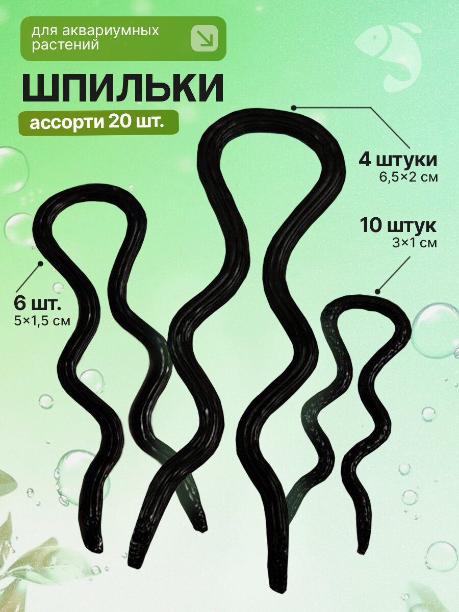 Набор шпилек для аквариумных растений