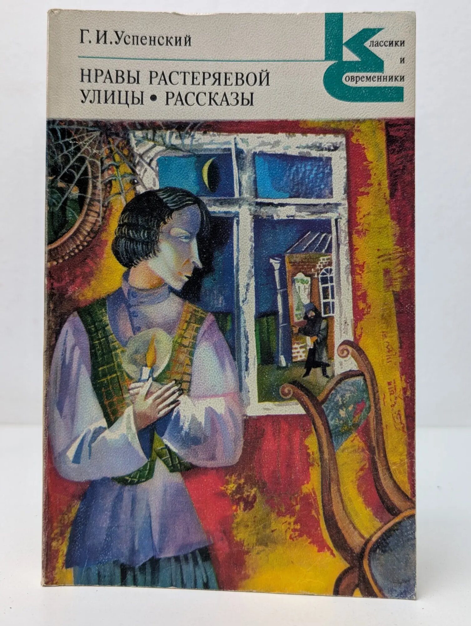 Классики и современники. Нравы Растеряевой улицы. Рассказы Успенский Глеб Иванович 1984