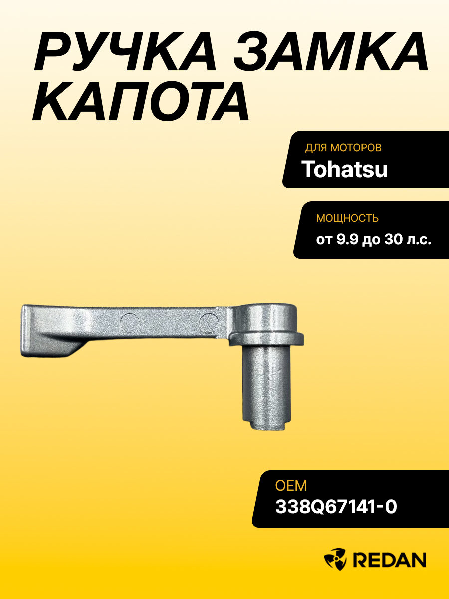 Ручка замка капота Tohatsu 9.9-18, 25-30, 40C (338S67141-0) (Premarine)