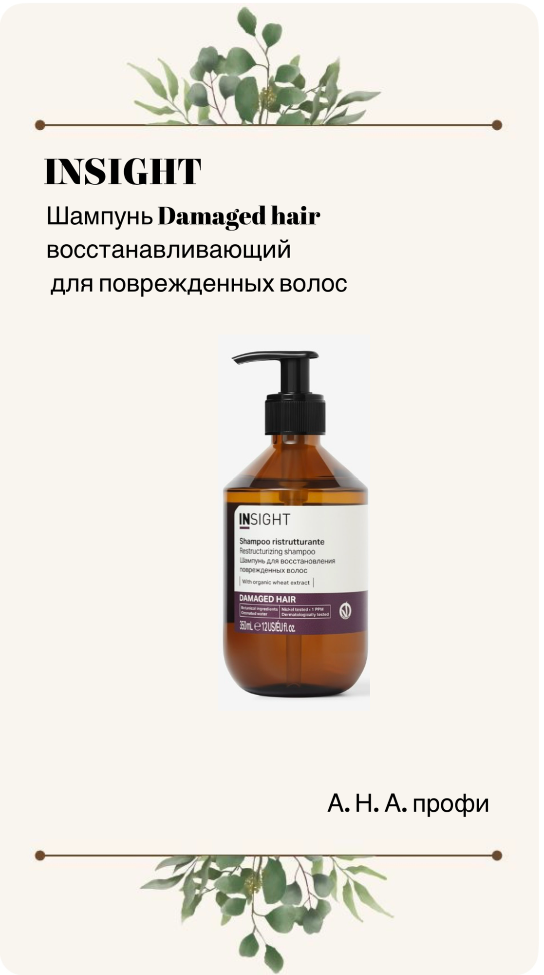 INSIGHT Шампунь для восстановления поврежденных волос Damaged Hair, 350 мл