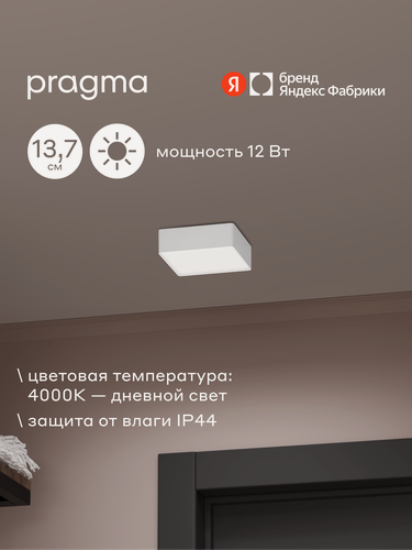 Изображение товара Pragma Tinsu Светильник потолочный светодиодный, 12 Вт, квадрат, 137 мм, IP44, белый, нейтральный свет, 4000K