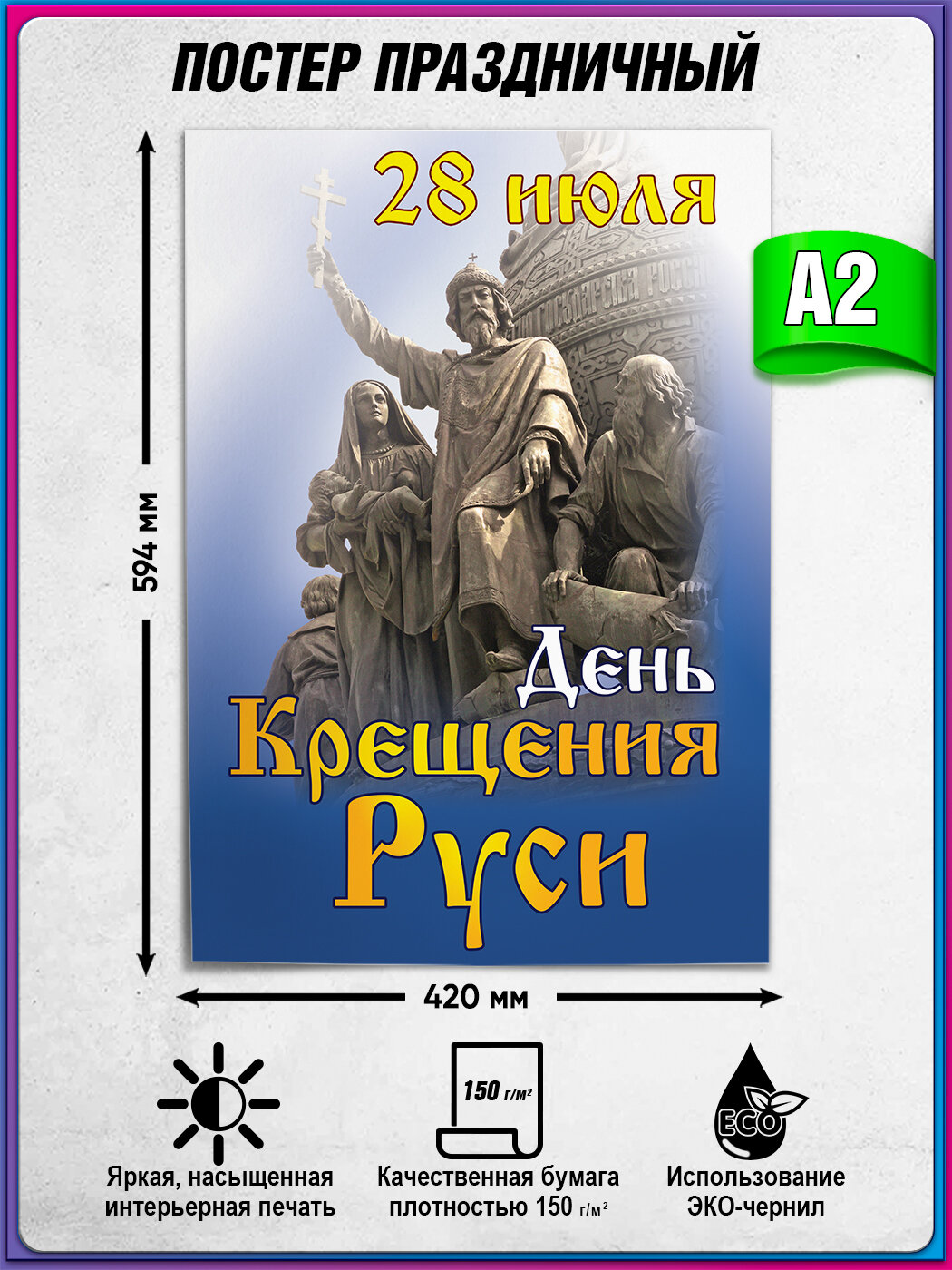 Плакат, постер на День Крещения Руси, к 28 июля / А-2 (42x60 см.)