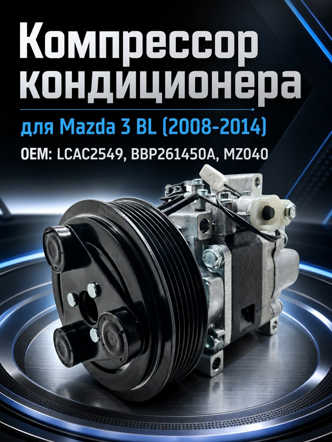 Компрессор кондиционера Mazda 3 BL 08-14