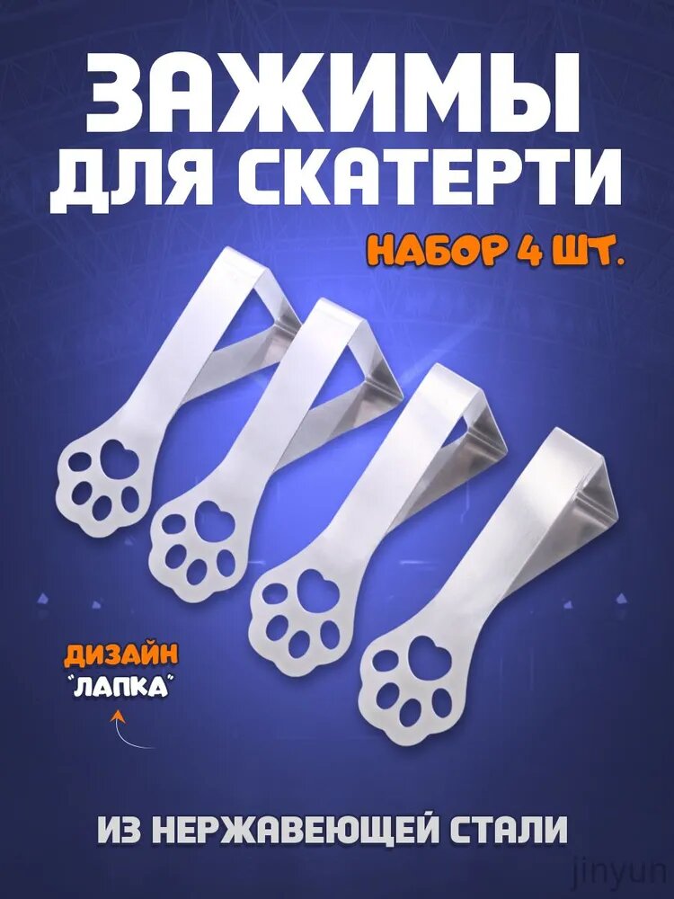 Зажимы для скатерти на стол "Лапка" - набор 4 шт.