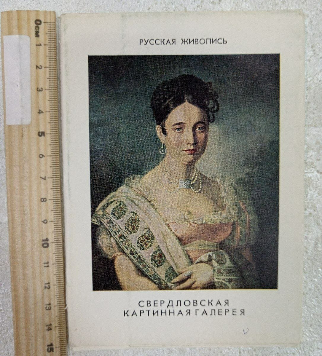 Русская живопись. Свердловская картинная галерея. Набор открыток, 13 шт