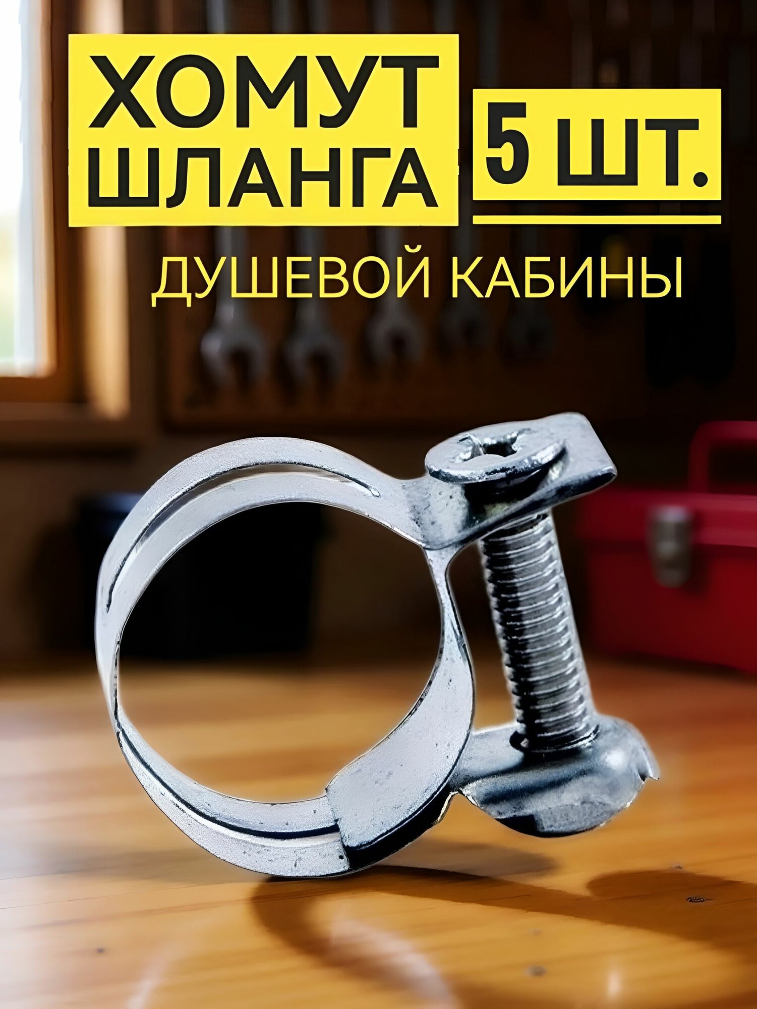 Хомут шланга душевой кабины, стяжной, металлический, нержавеющая сталь, 5 шт.
