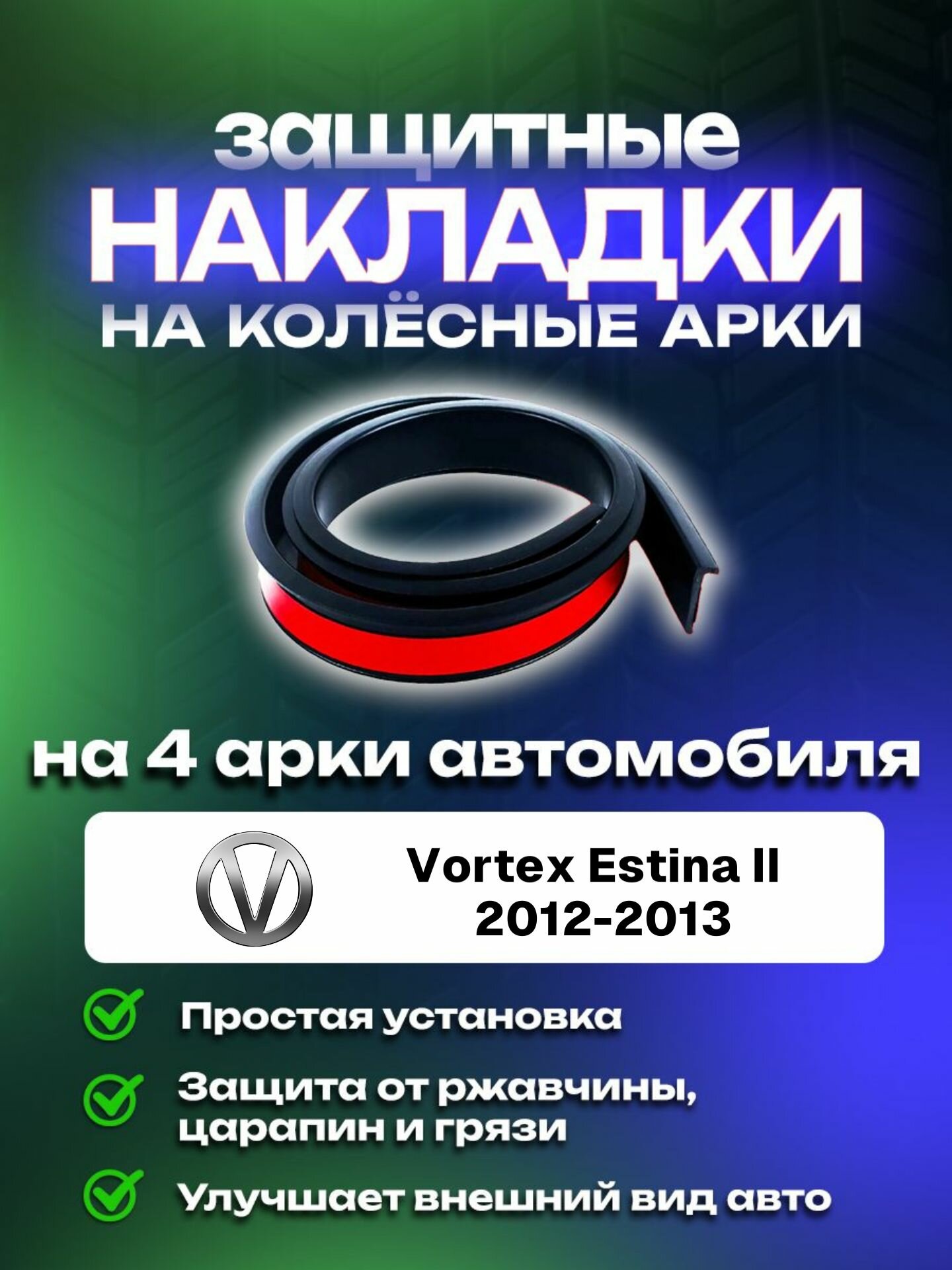 Накладки на арки автомобиля Vortex Estina II (2012-2013)/ Вортекс Естина 2 поколение защитные