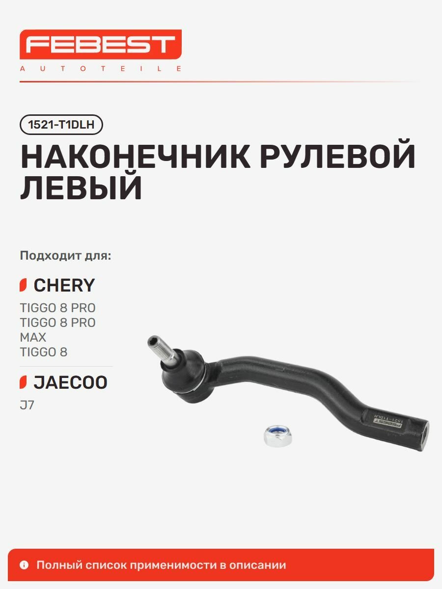 Наконечник рулевой левый Jaecoo Джейку J7 T1EJ, Chery Чери Tiggo Тигго, Arrizo, Omoda Омода C7 T1GC 1521-T1DLH