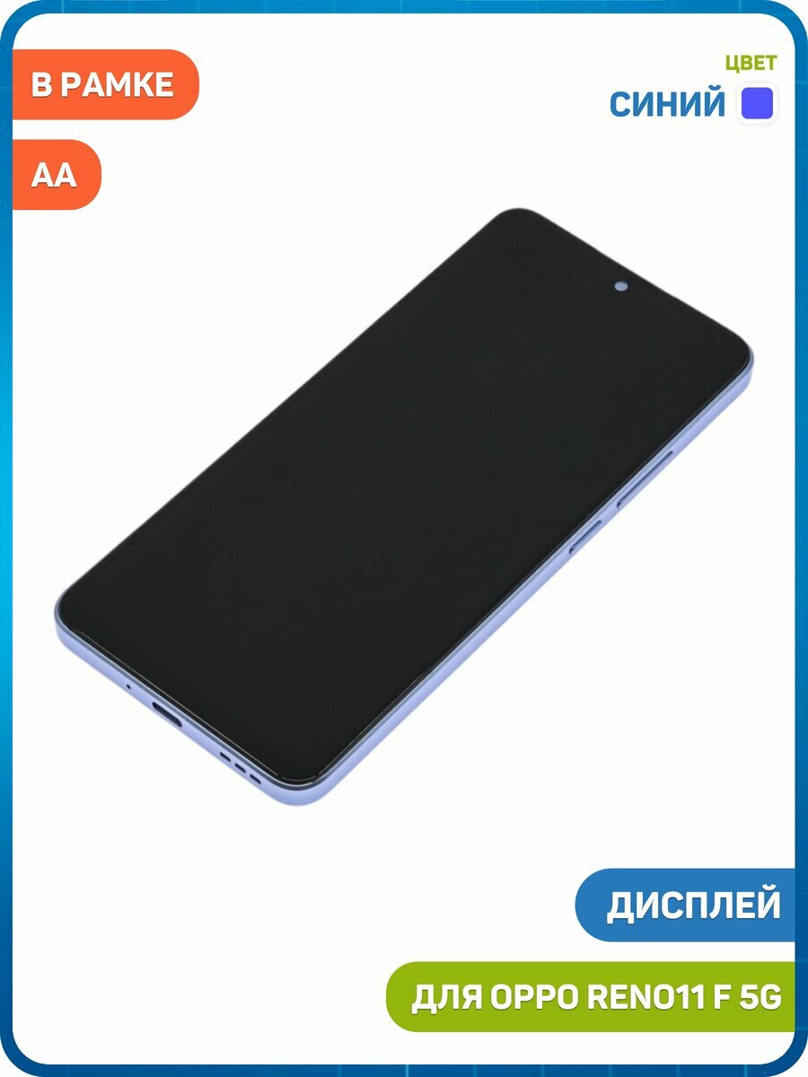 Дисплей для OPPO Reno11 F 5G (в сборе с тачскрином) в рамке, синий, AA