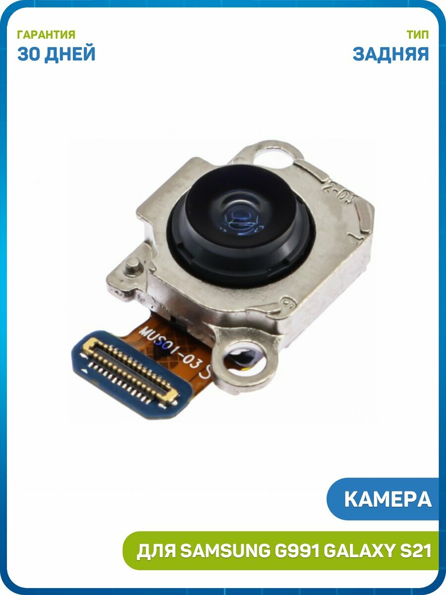 Камера для Samsung G991 Galaxy S21 (12 Mp) (задняя)