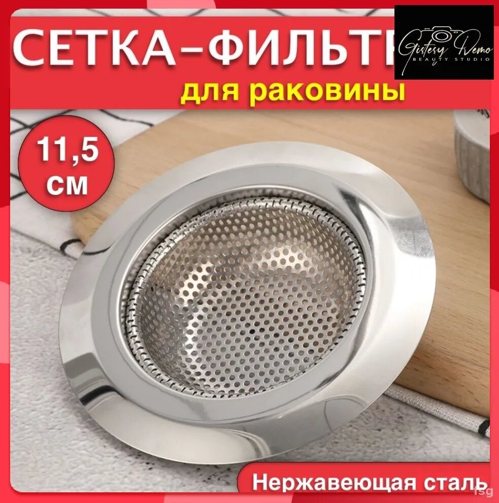 Сетка-фильтр для раковинхромовая размером 11,5х11,5 см шириной 79 мм, 1 штука для задержки пищевого мусора