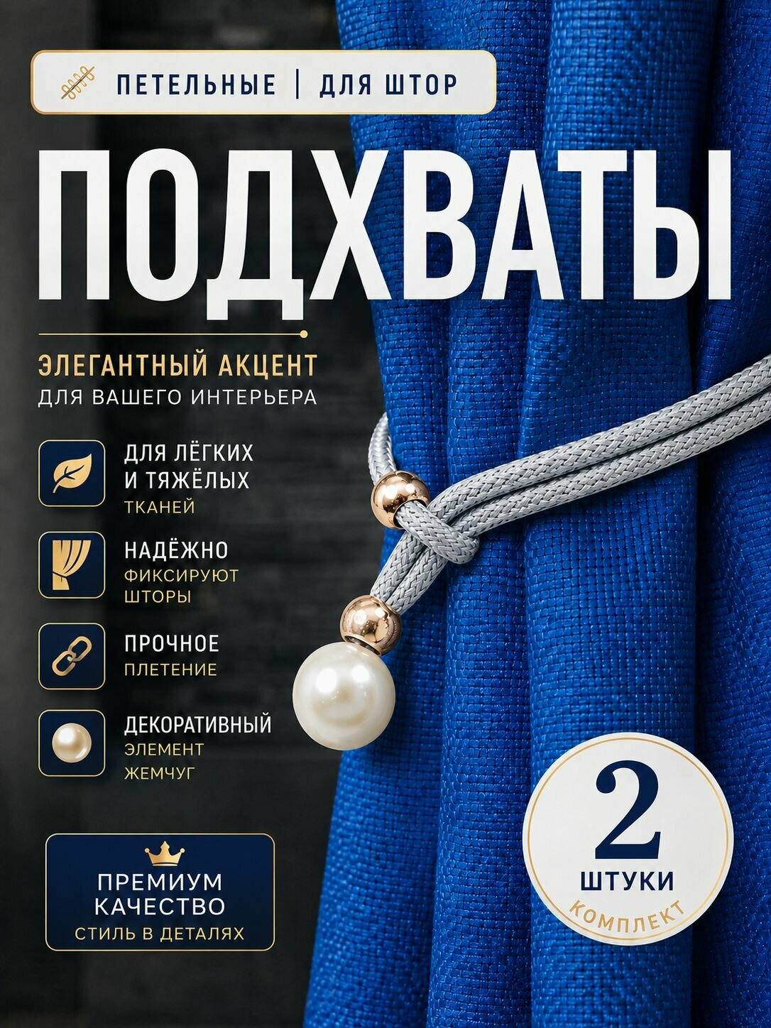 Подхваты для штор Аура Ткань, светонепроницаемые, серые, 2 шт