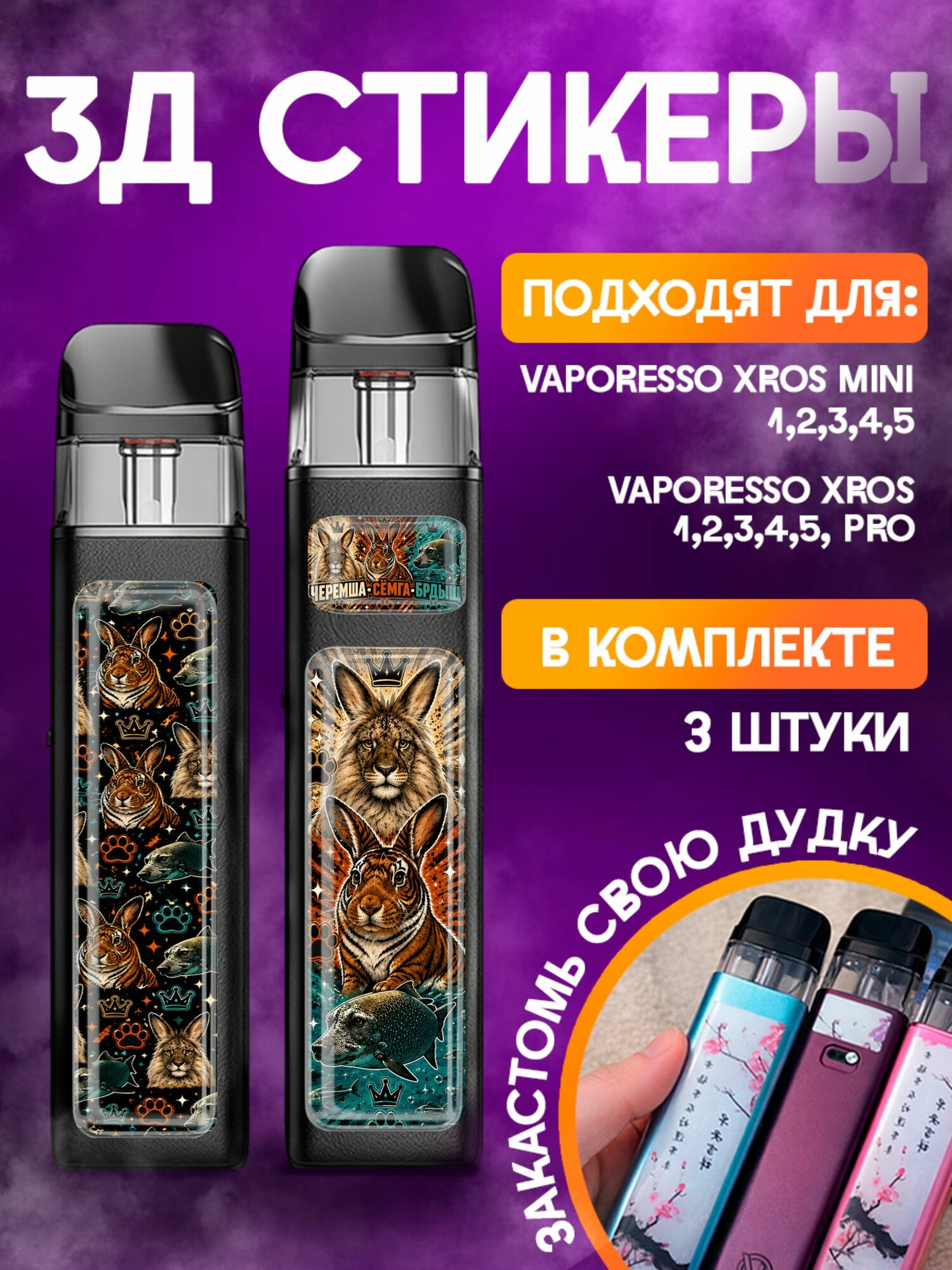 Наклейки на телефон 3д стикеры Vaporesso XROS мем тикток Семга Черемша Брдыщ