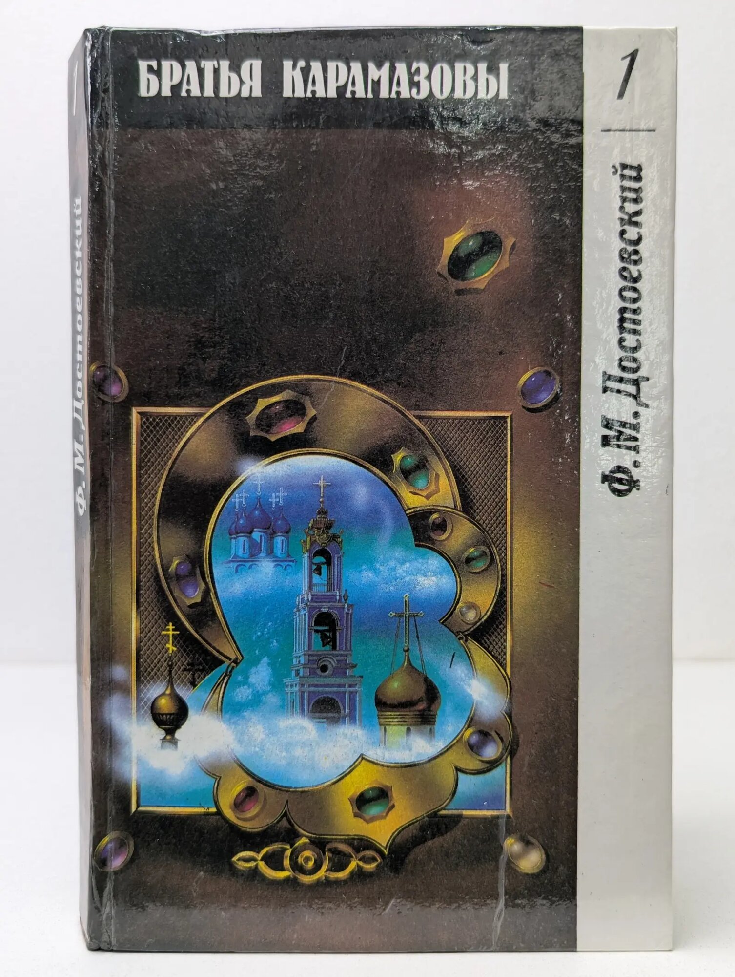 Братья Карамазовы. Том 1. Части 1 и 2 Достоевский Федор Михайлович 1991