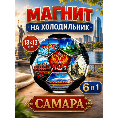 фото Магнит сувенирный на холодильник сувенир футбол самара 13 х 13 см