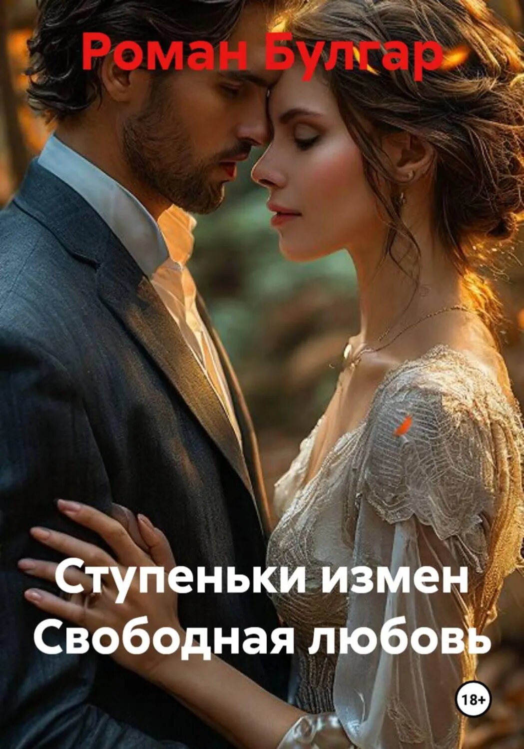 Ступеньки измен Свободная любовь [Цифровая книга]