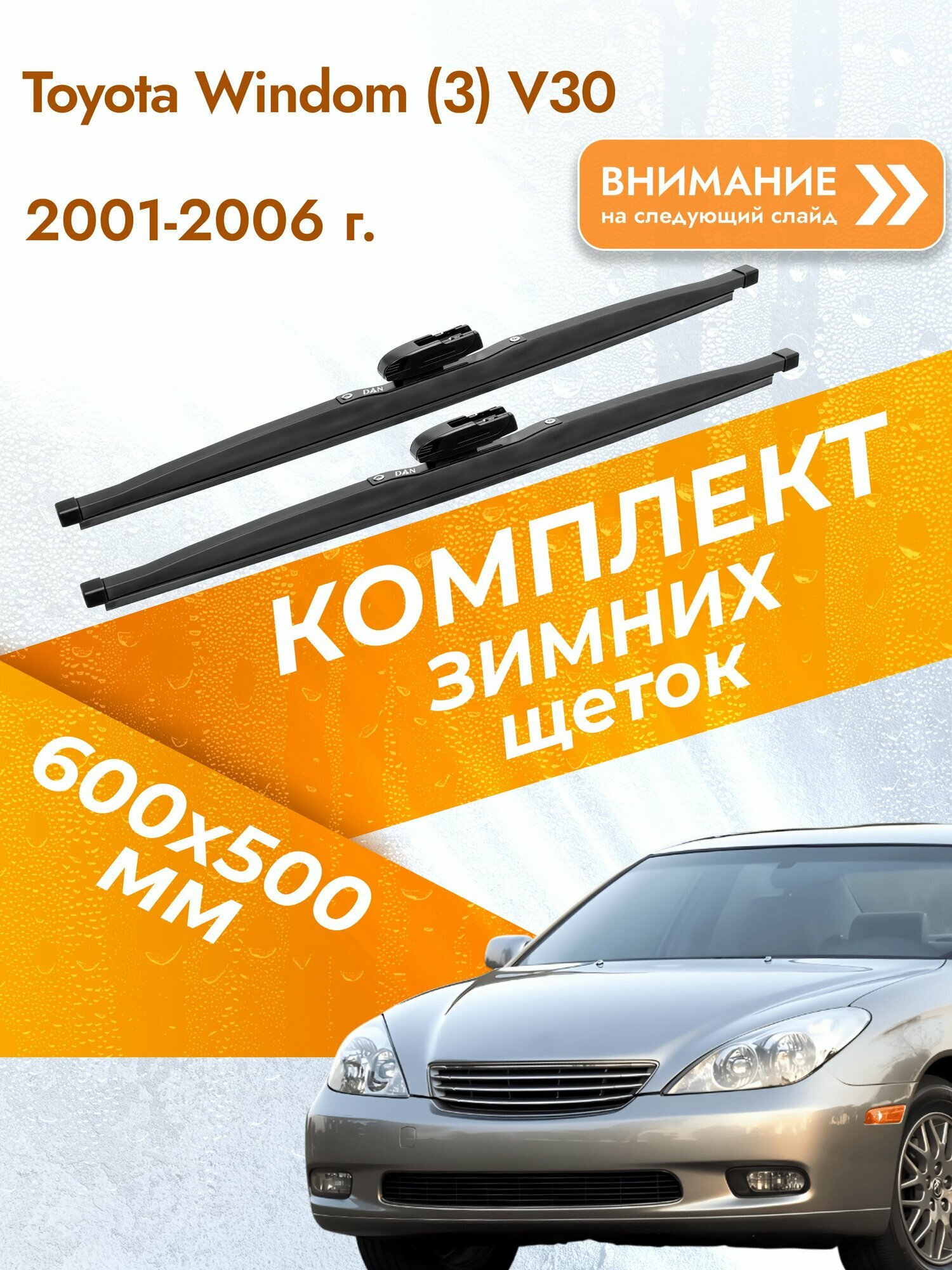 Дворники для Toyota Windom (3) V30 / 2001-2006 / Комплект зимних щеток стеклоочистителя 600 500 мм Тойота Виндом
