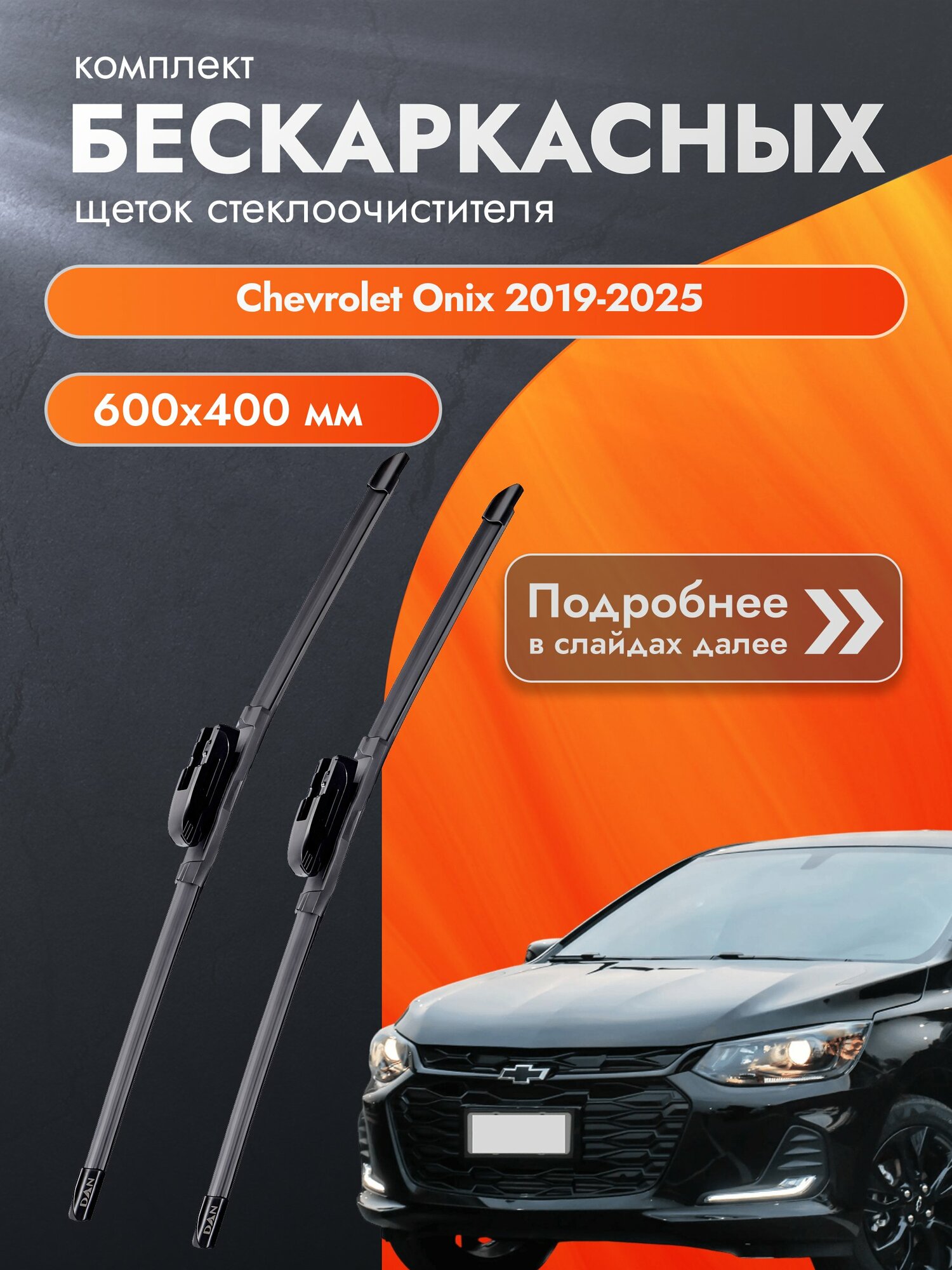 Дворники бескаркасные для Chevrolet Onix / 2019-2025 / Комплект щеток стеклоочистителя 600 400 мм Шевроле Оникс