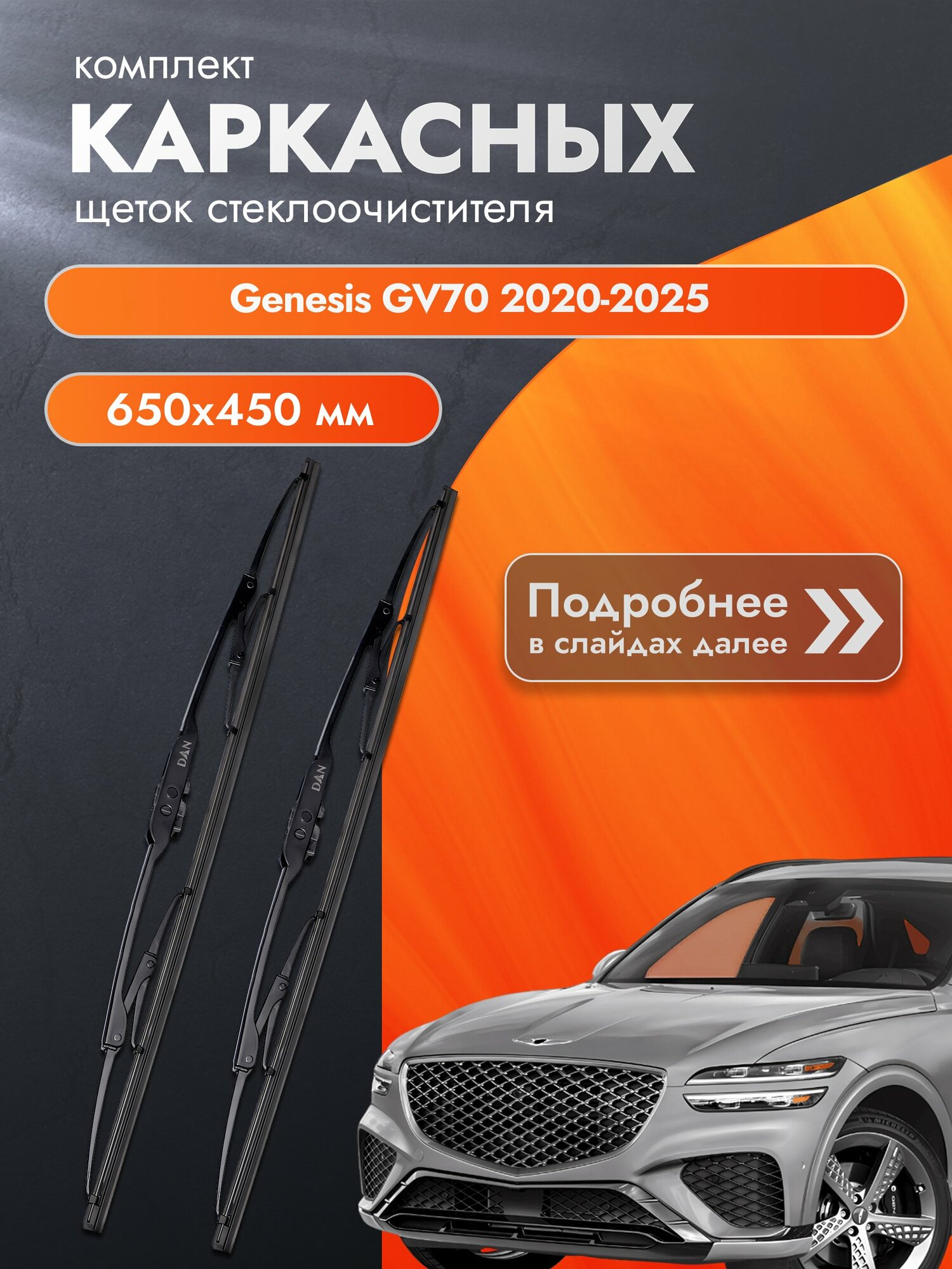 Дворники каркасные для Genesis GV70 / 2020-2025 / Комплект щеток стеклоочистителя 650 450 мм Генезис ГВ70