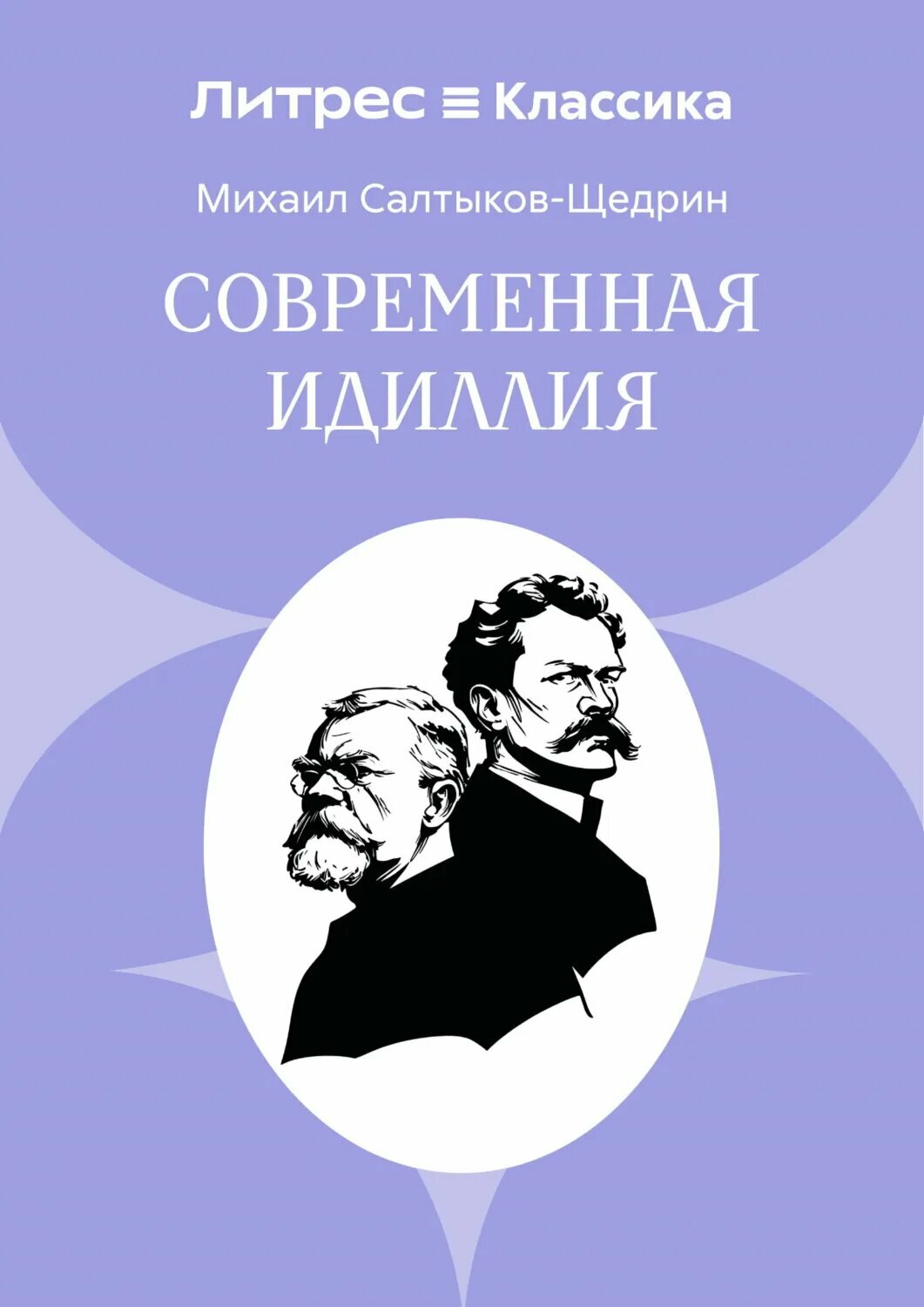 Современная идиллия [Цифровая книга]